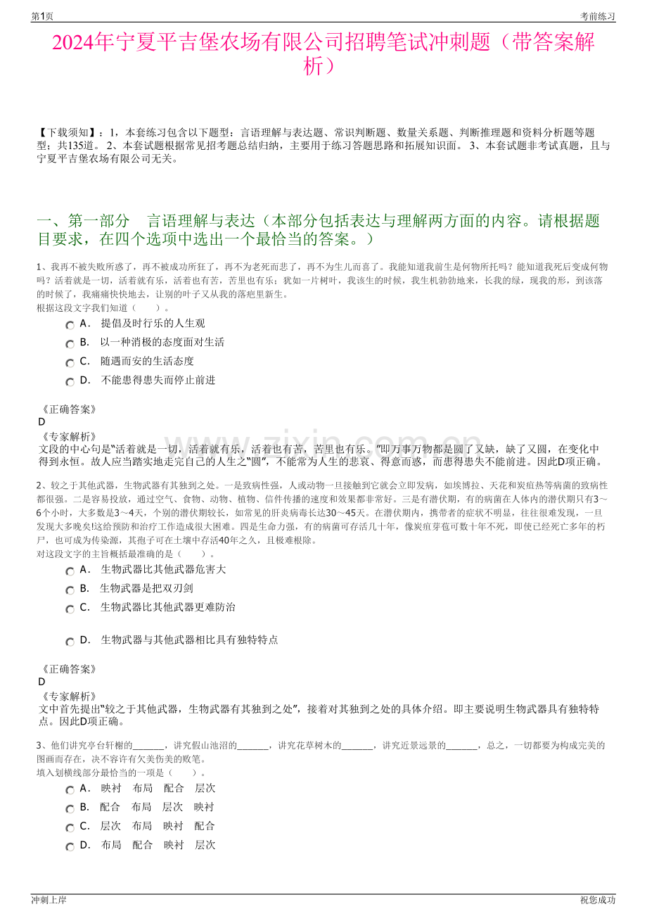 2024年宁夏平吉堡农场有限公司招聘笔试冲刺题（带答案解析）.pdf_第1页