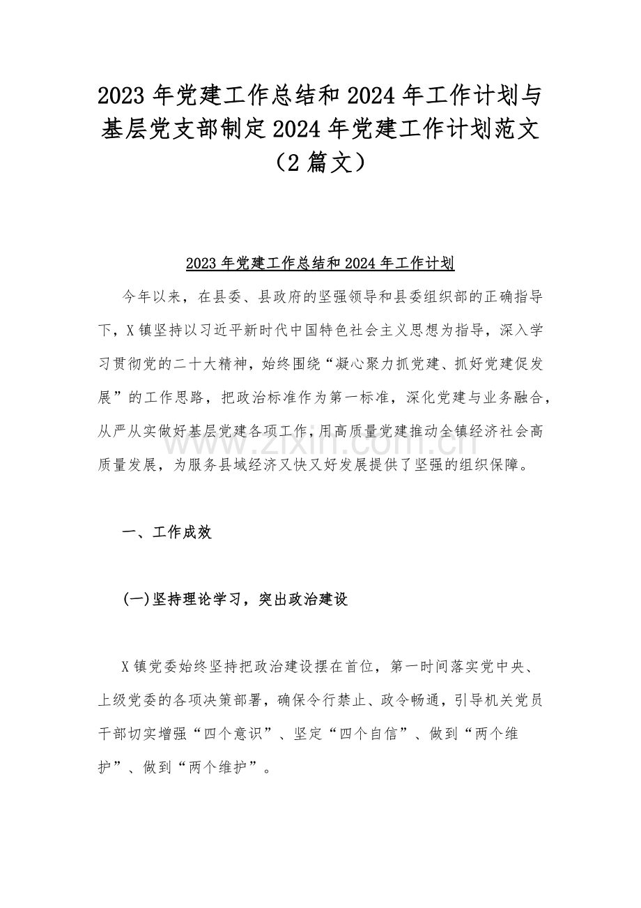 2023年党建工作总结和2024年工作计划与基层党支部制定2024年党建工作计划范文（2篇文）.docx_第1页