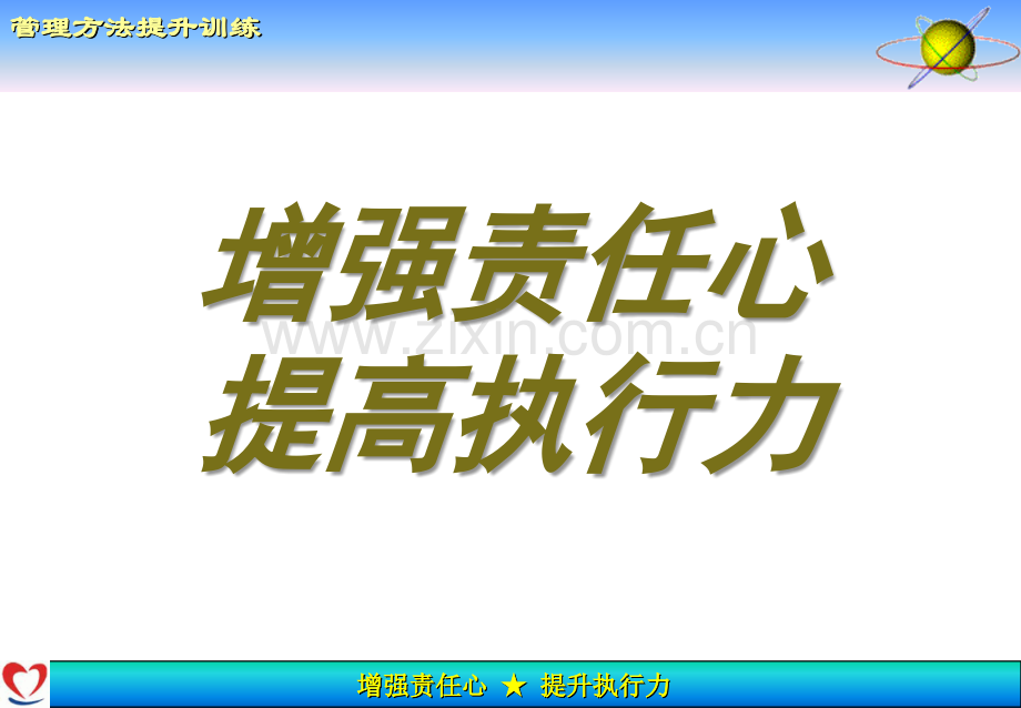 增强责任心、提升执行力PPT课件.ppt_第1页