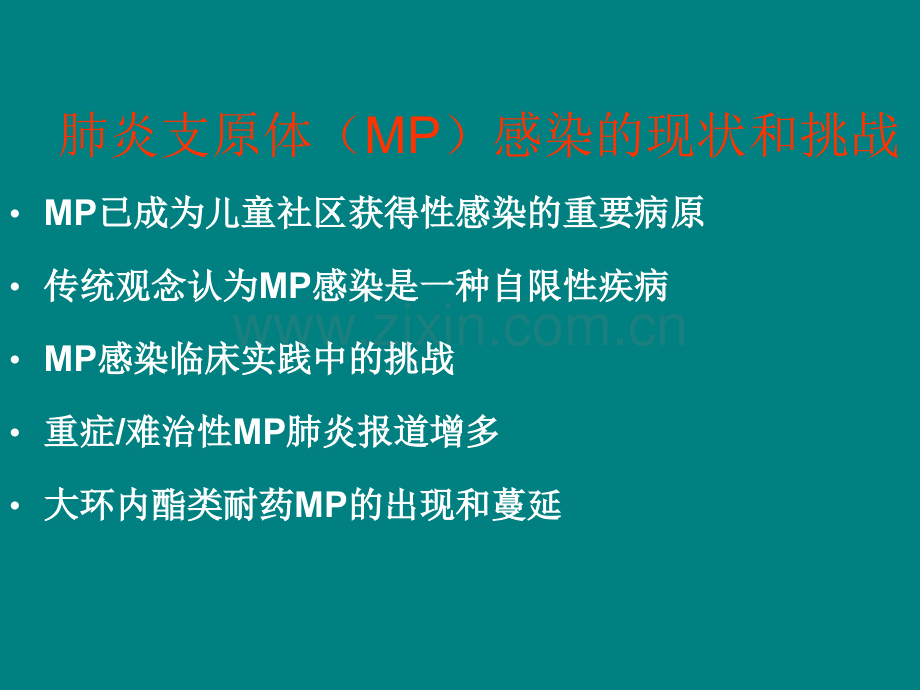 儿童难治性支原体肺炎的诊治ppt课件.ppt_第2页