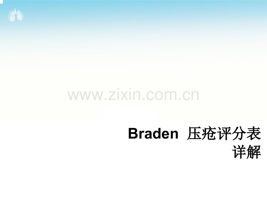 Braden--压疮评分表详解.ppt_第1页