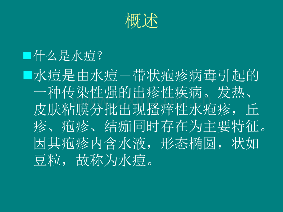 预防传染病---水痘.ppt_第2页