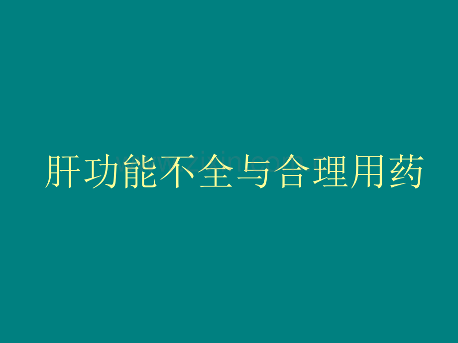 肝功能不全与合理用药.ppt_第1页