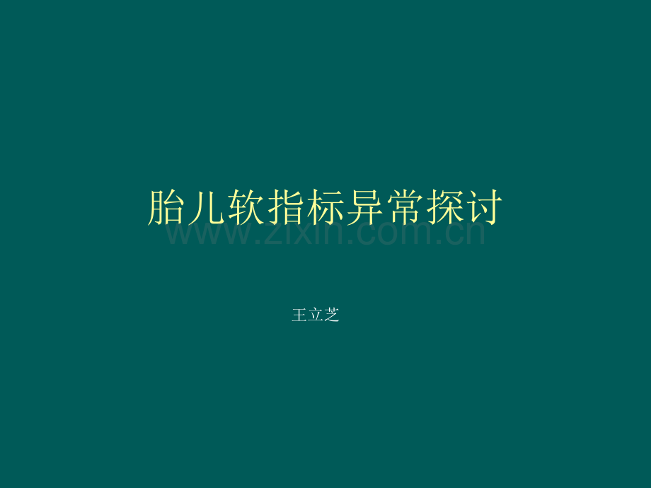 软指标异常探讨ppt课件.pptx_第1页