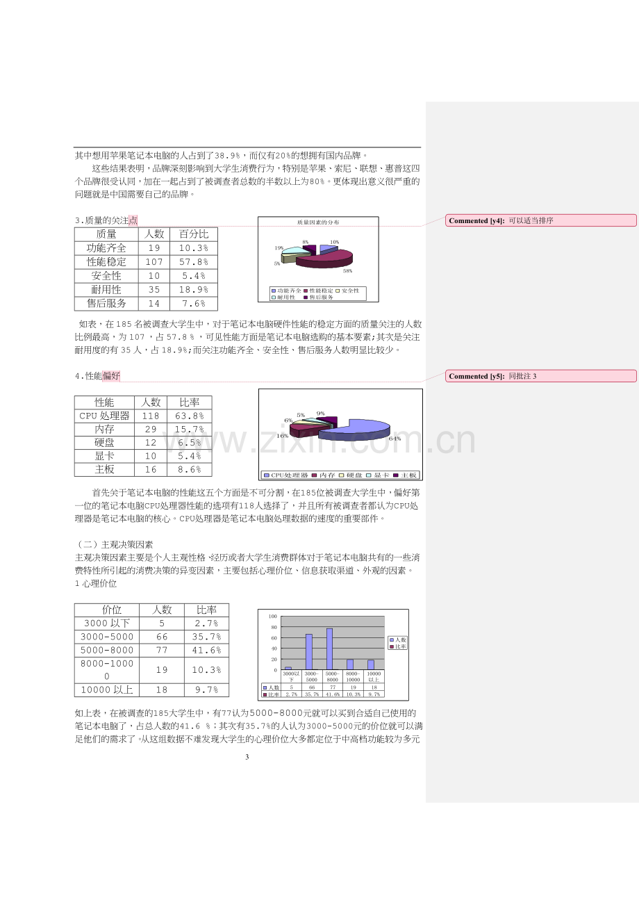 影响大学生笔记本电脑消费行为因素.doc_第3页