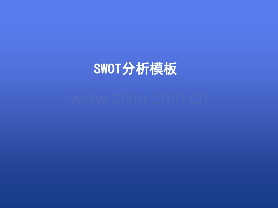 SWOT分析模板.ppt_第1页