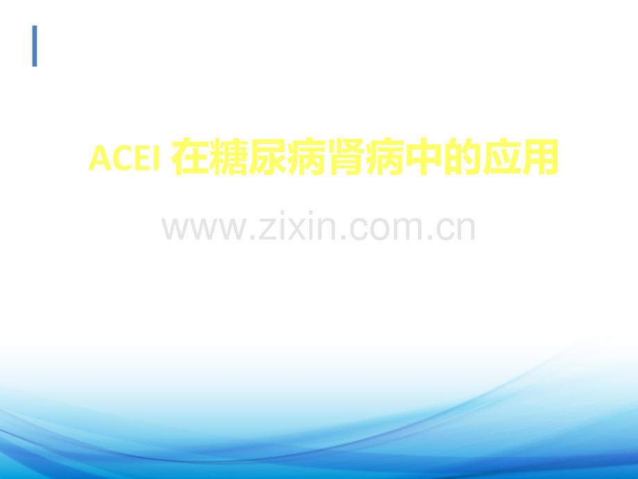 ACEI在糖尿病肾病中的应用ppt课件.ppt_第1页