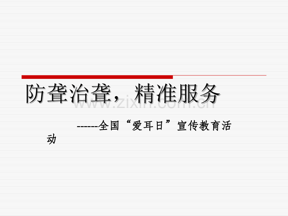 爱护耳朵-课件.ppt_第1页