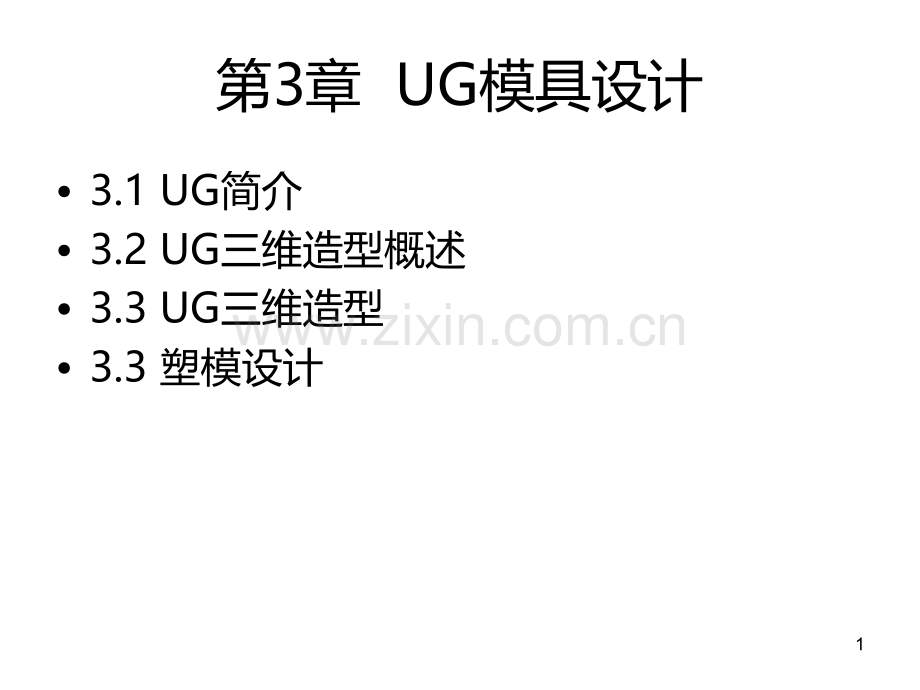 第3章-UG模具设计PPT课件.ppt_第1页