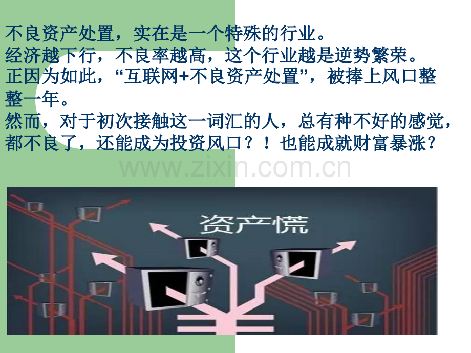 不良资产到底是什么.ppt_第2页