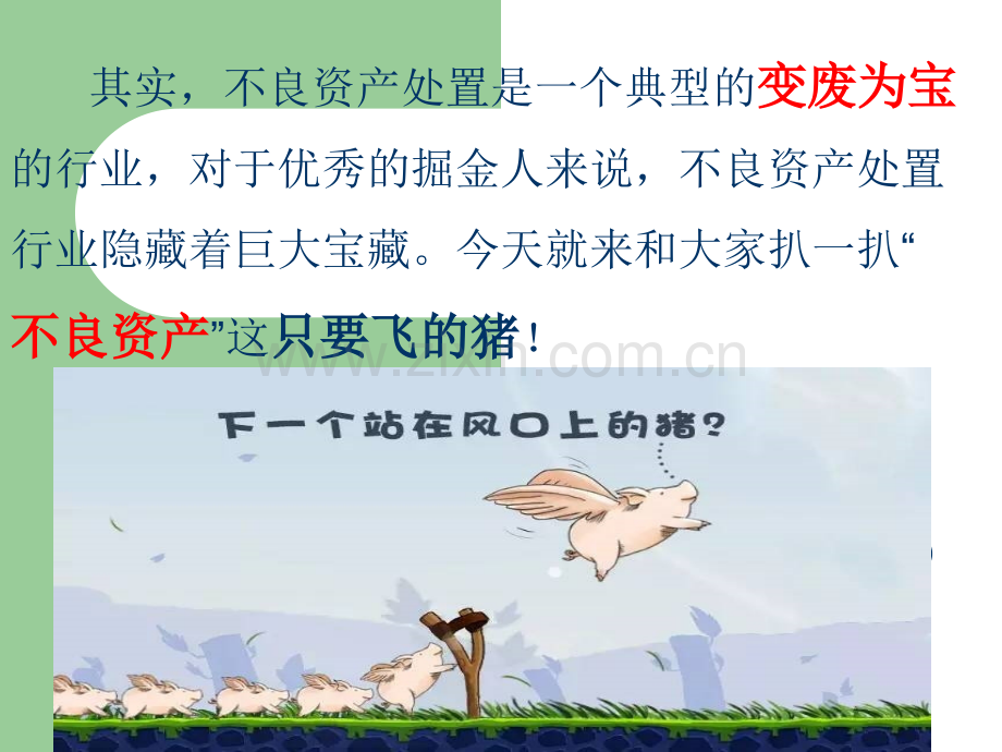 不良资产到底是什么.ppt_第3页