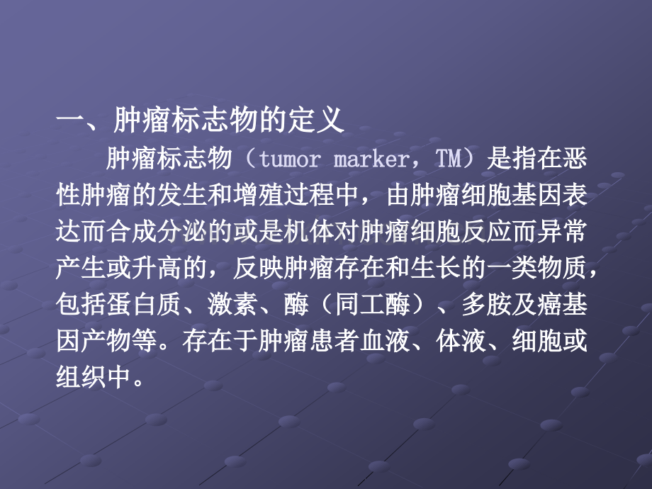 肿瘤标志物ppt-课件.ppt_第2页