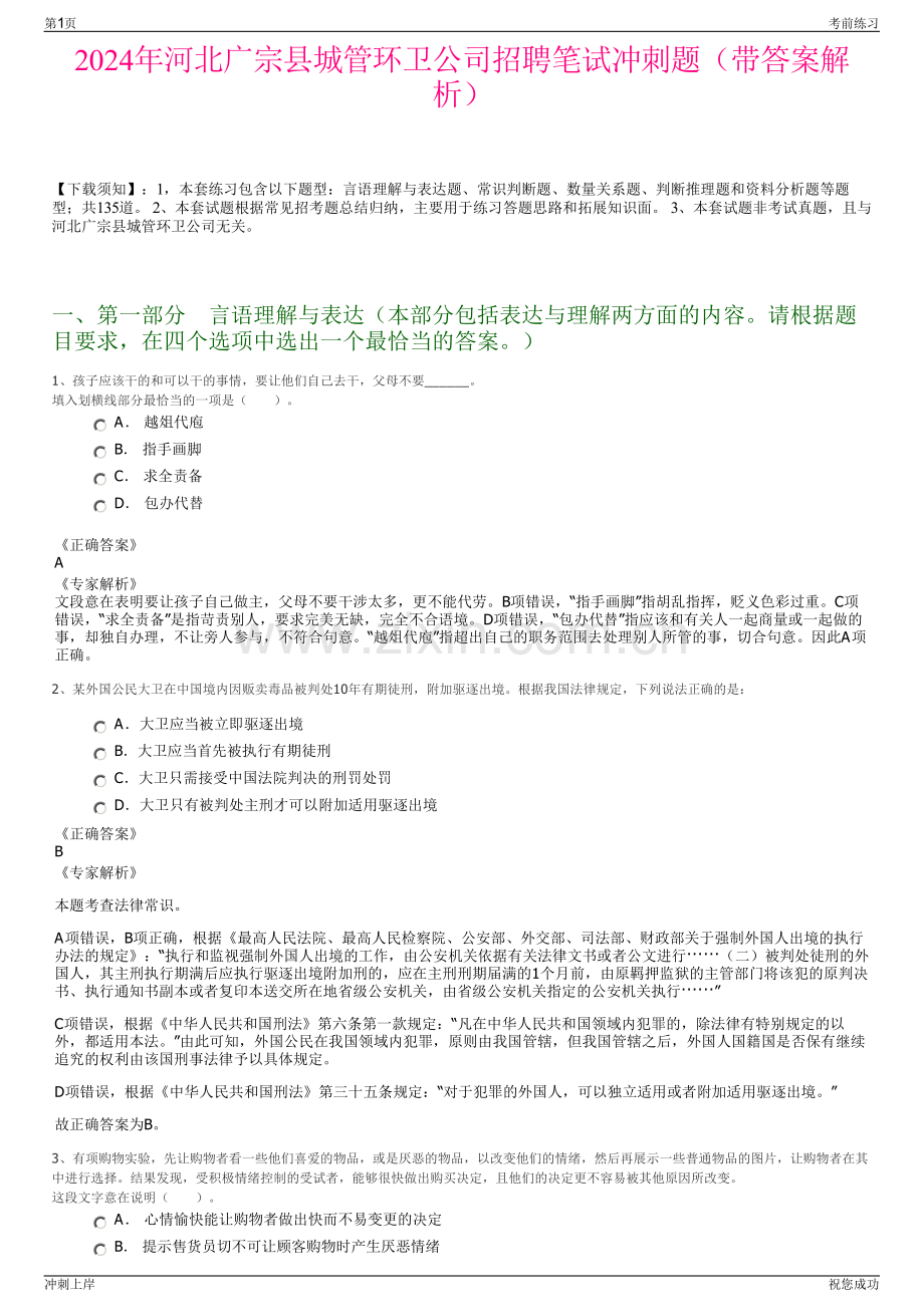 2024年河北广宗县城管环卫公司招聘笔试冲刺题（带答案解析）.pdf_第1页