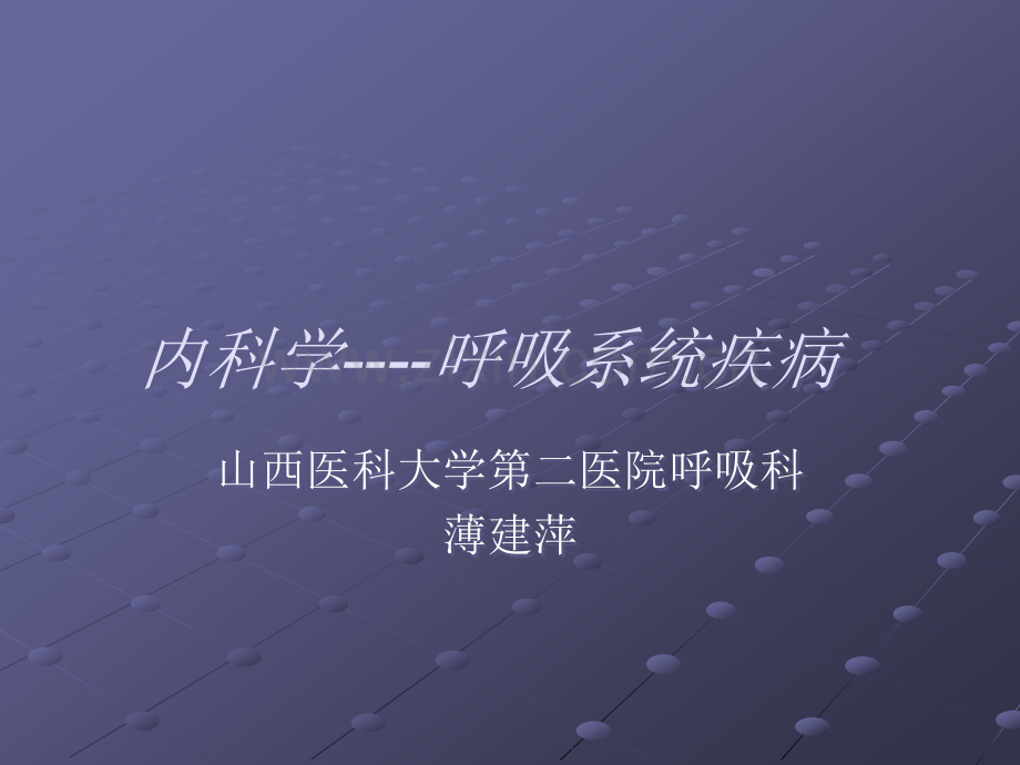 支气管哮喘教学.ppt_第1页