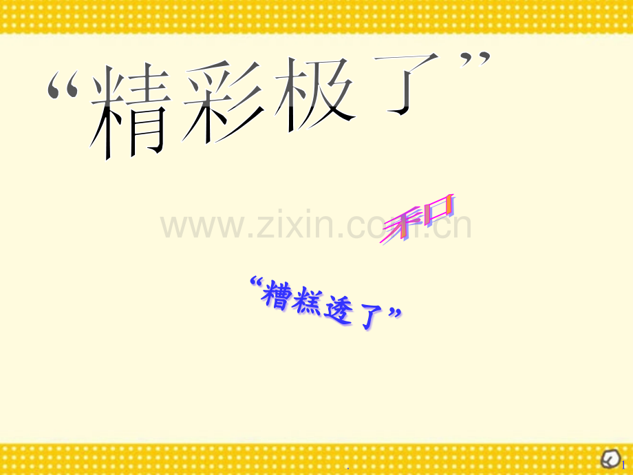 《“精彩极了”和“糟糕透了”》下载2PPT课件.ppt_第1页