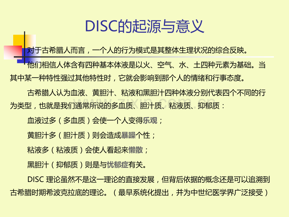 DISC性格测试及全面分析.ppt_第2页