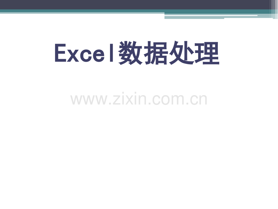 Excel使用技巧大全.ppt_第1页