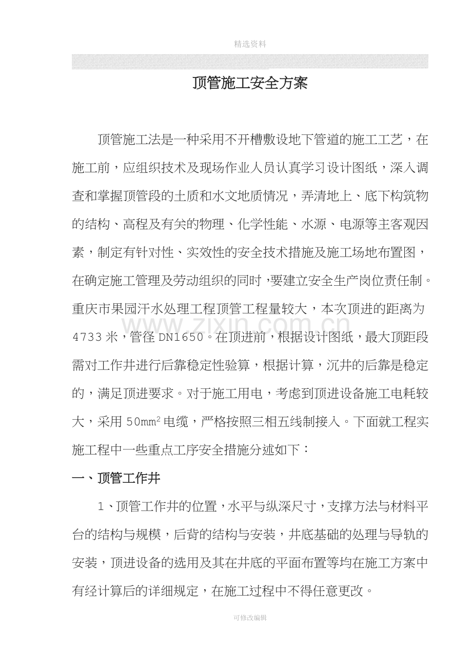 顶管施工安全专项方案.doc_第1页