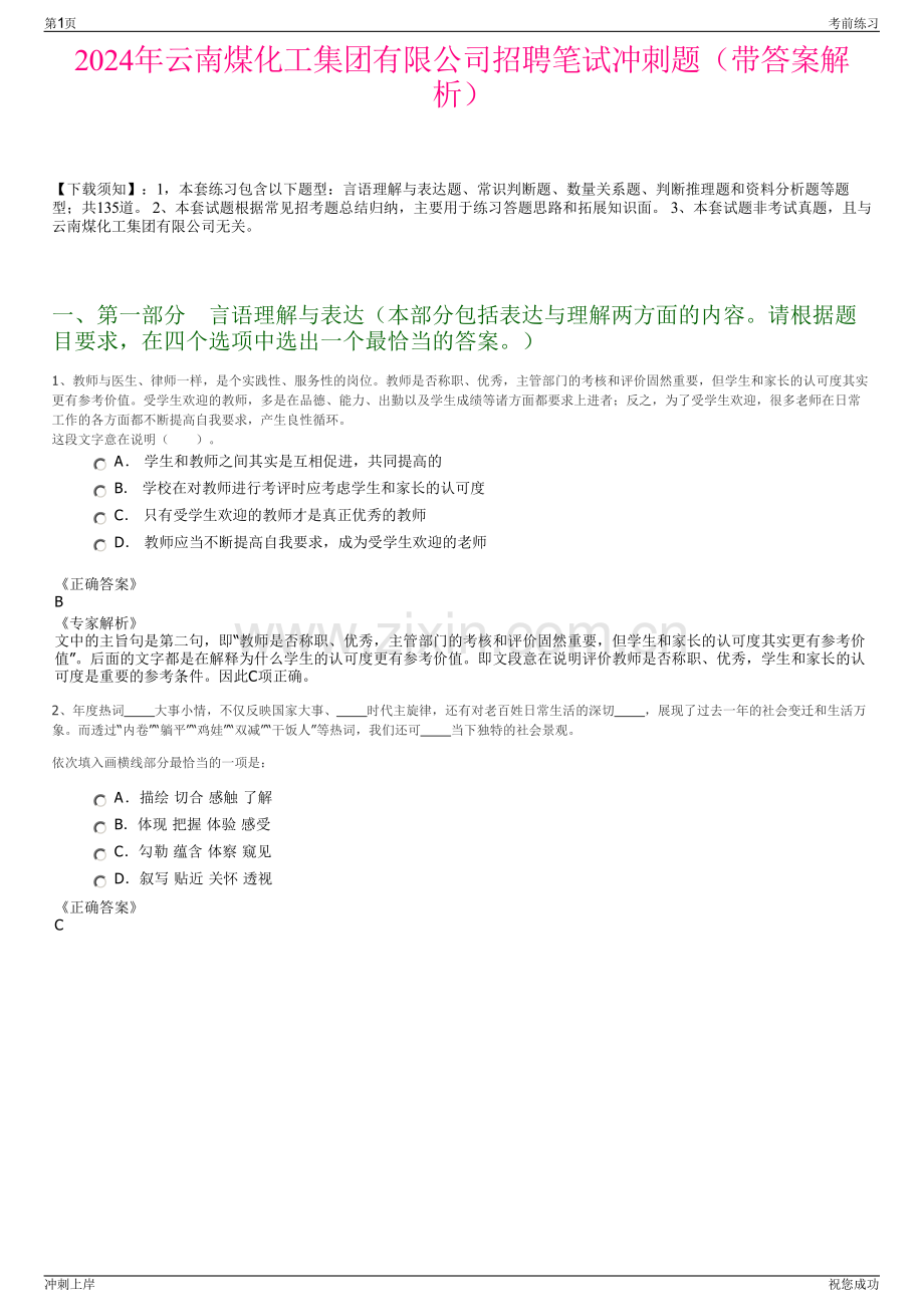 2024年云南煤化工集团有限公司招聘笔试冲刺题（带答案解析）.pdf_第1页