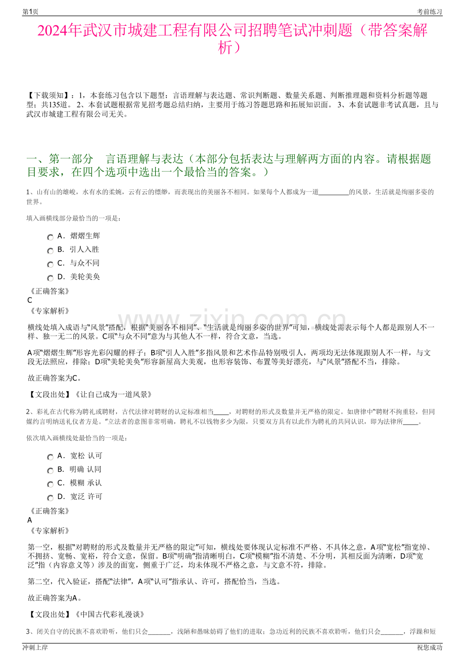 2024年武汉市城建工程有限公司招聘笔试冲刺题（带答案解析）.pdf_第1页