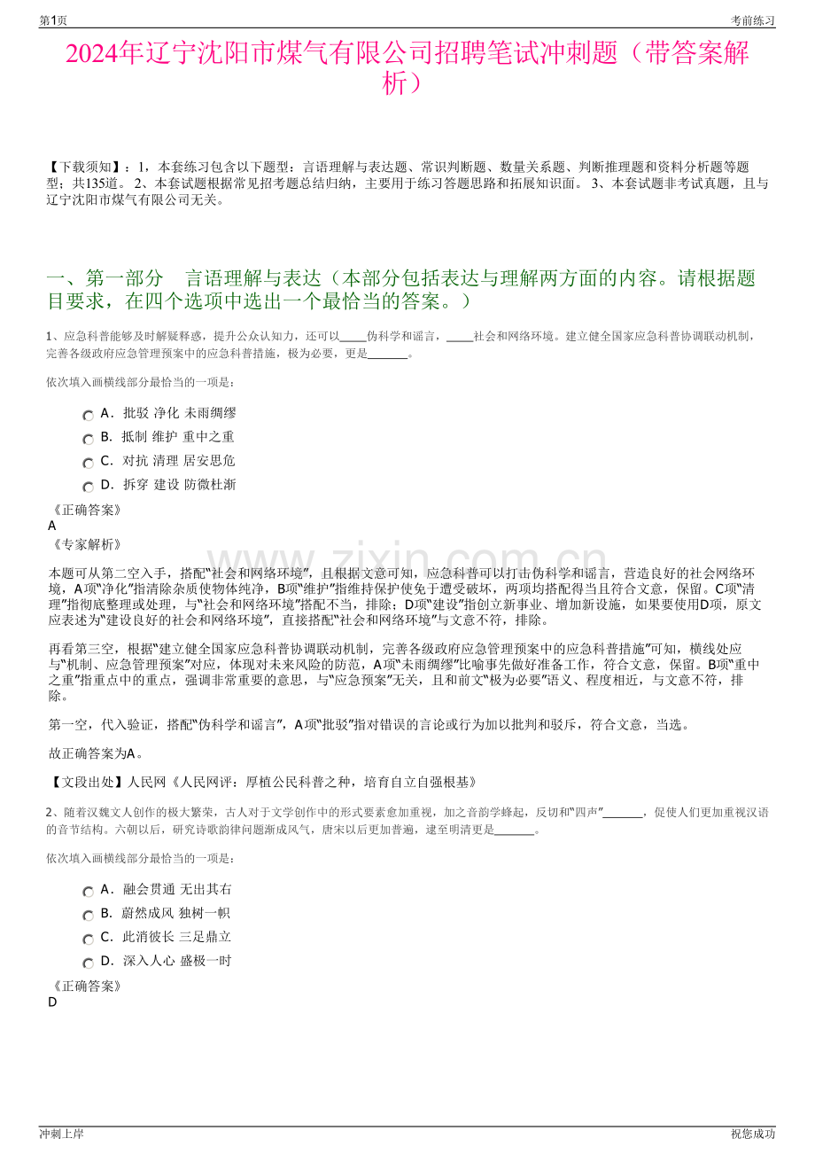 2024年辽宁沈阳市煤气有限公司招聘笔试冲刺题（带答案解析）.pdf_第1页