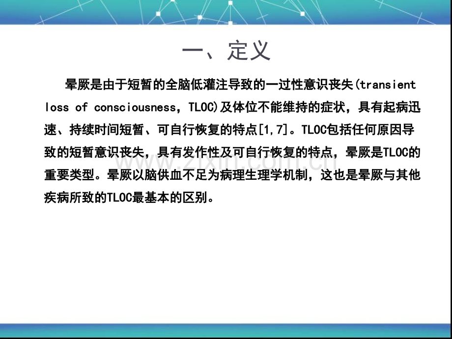 儿童晕厥诊断指南ppt课件.ppt_第3页