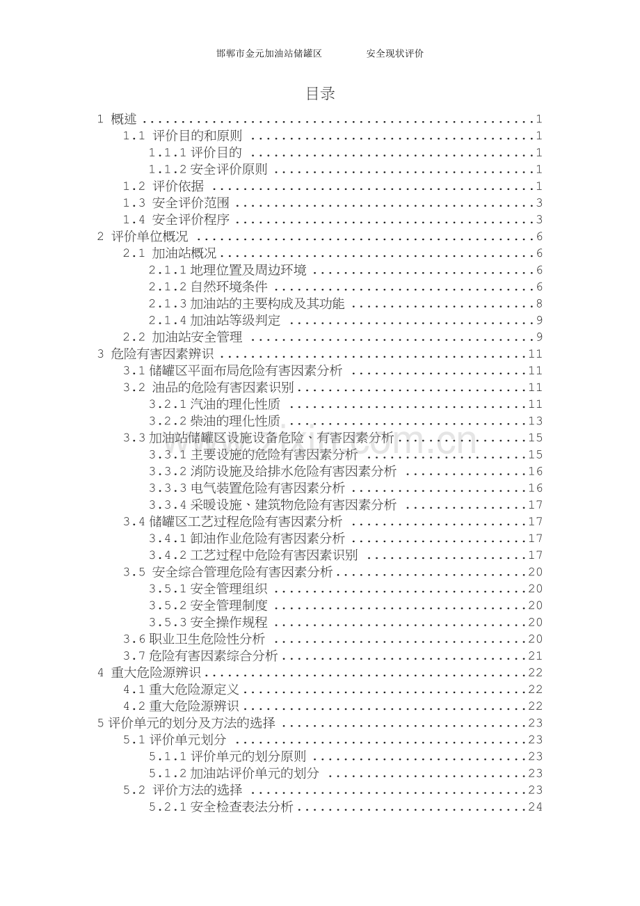 加油站储罐区安全现状评价(课程设计).doc_第3页