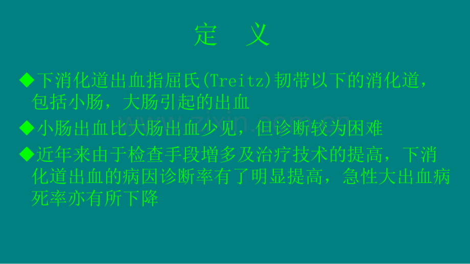 下消化道出血的诊断与治疗.ppt_第2页