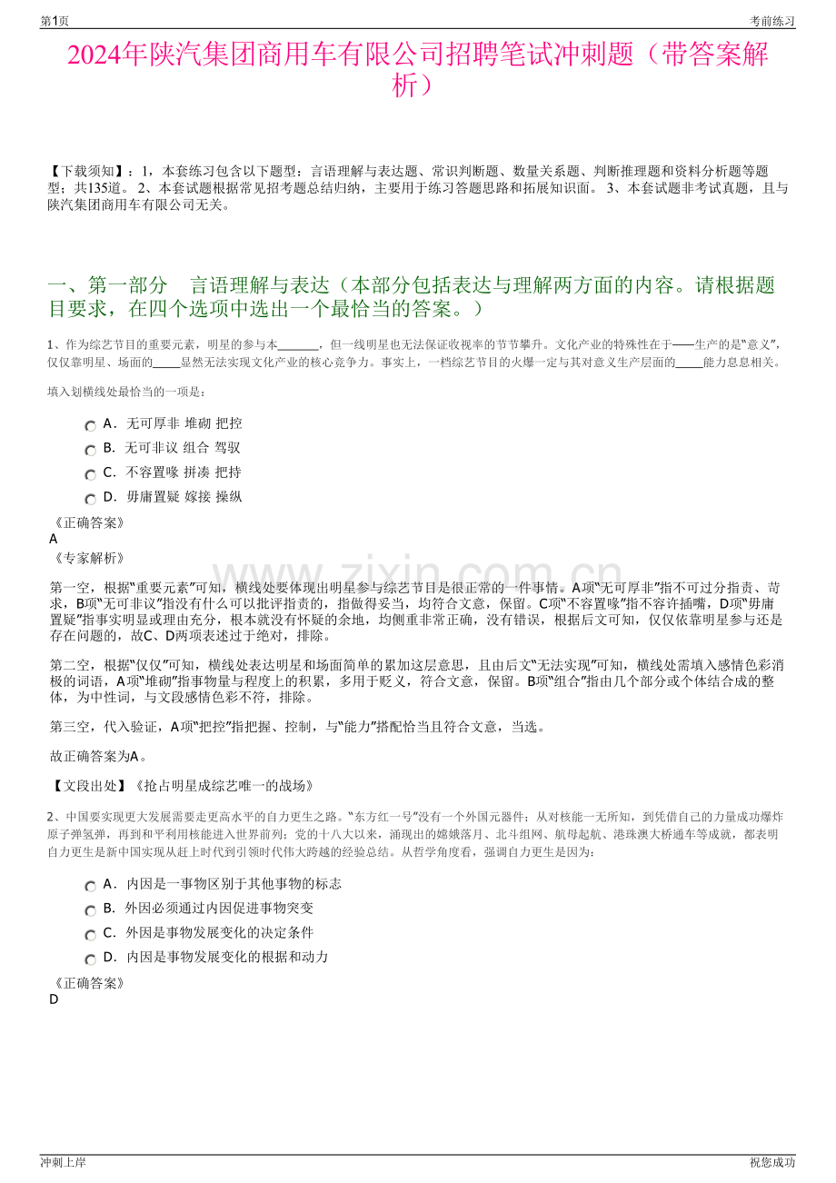 2024年陕汽集团商用车有限公司招聘笔试冲刺题（带答案解析）.pdf_第1页