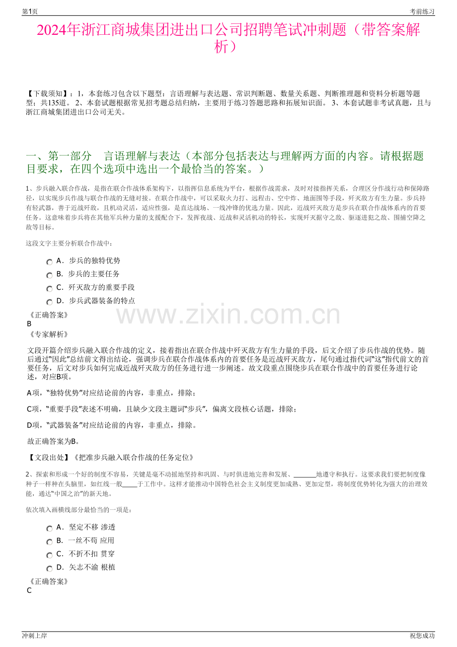 2024年浙江商城集团进出口公司招聘笔试冲刺题（带答案解析）.pdf_第1页