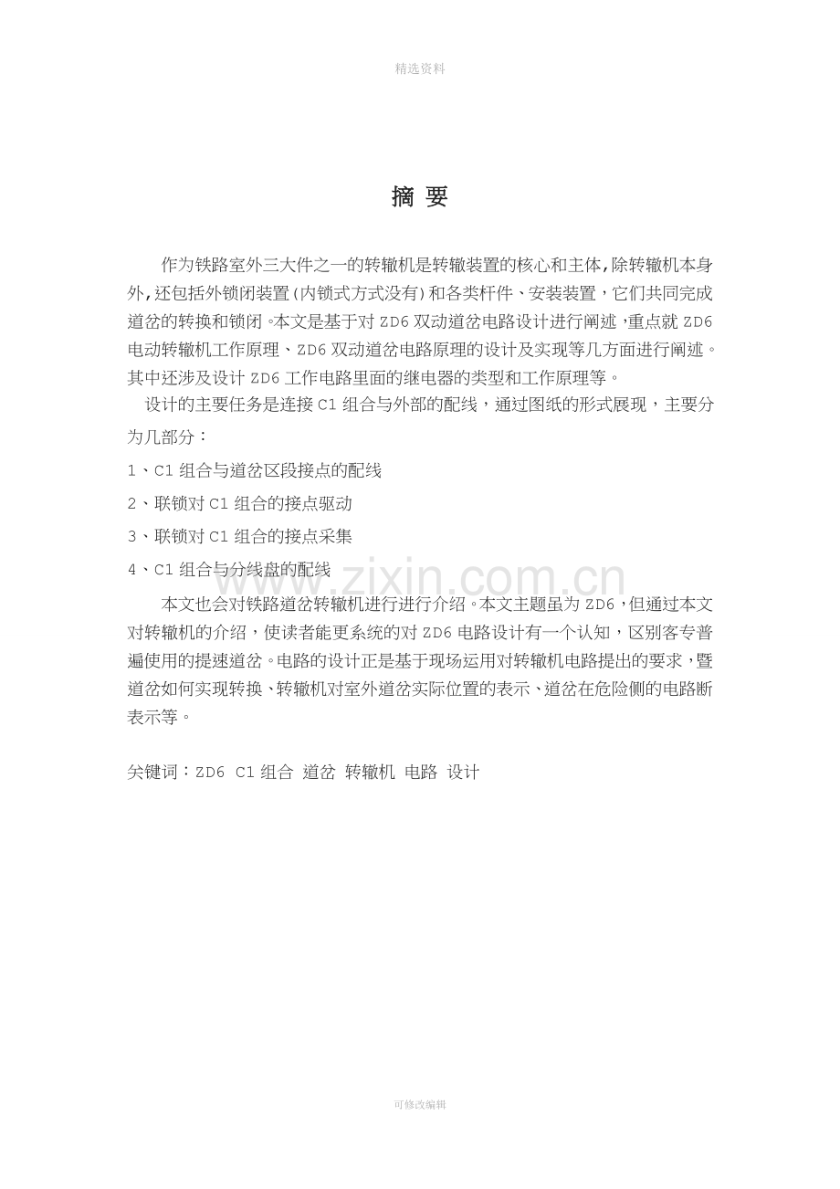 双动道岔zd6转辙机模拟道岔控制电路设计与实现.doc_第2页