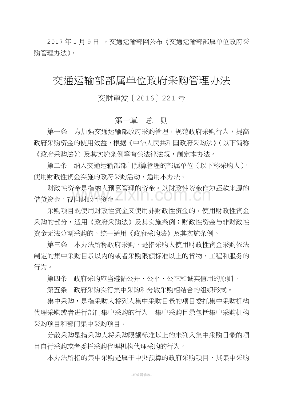 交通运输部部属单位政府采购管理办法.doc_第1页