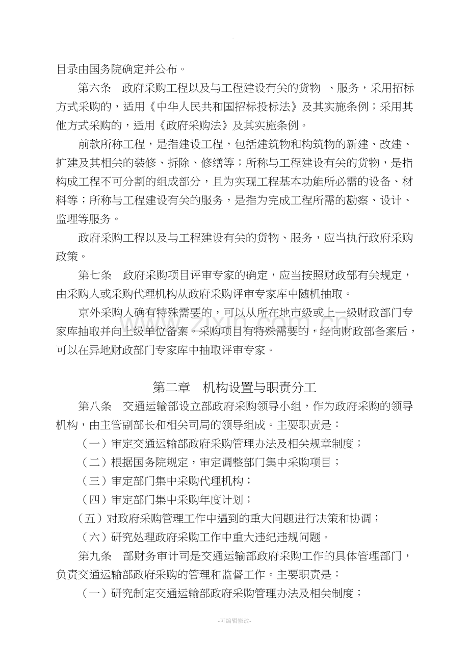 交通运输部部属单位政府采购管理办法.doc_第2页