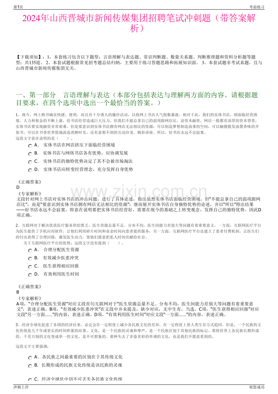 2024年山西晋城市新闻传媒集团招聘笔试冲刺题（带答案解析）.pdf_第1页