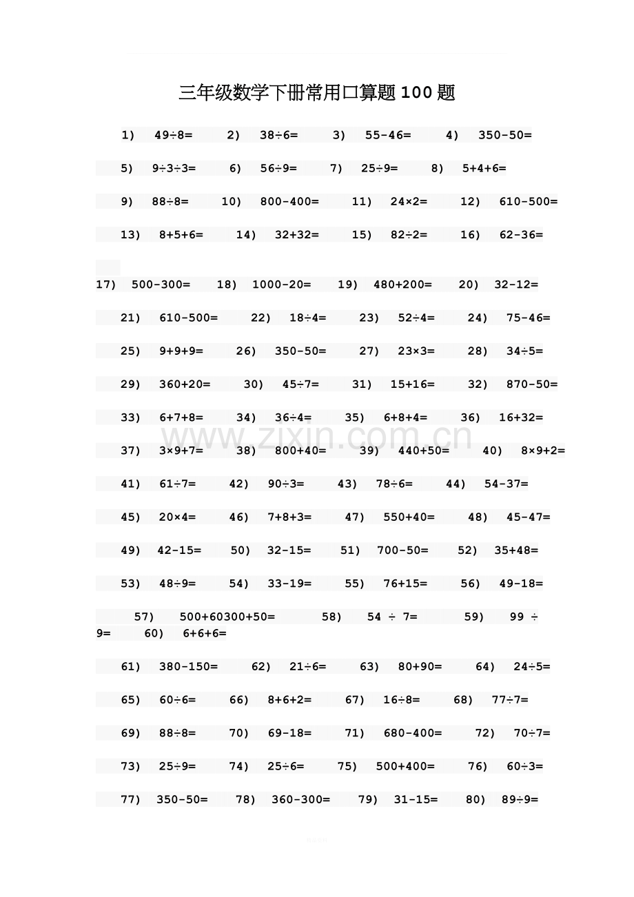 三年级数学下册常用口算题100题.doc_第1页