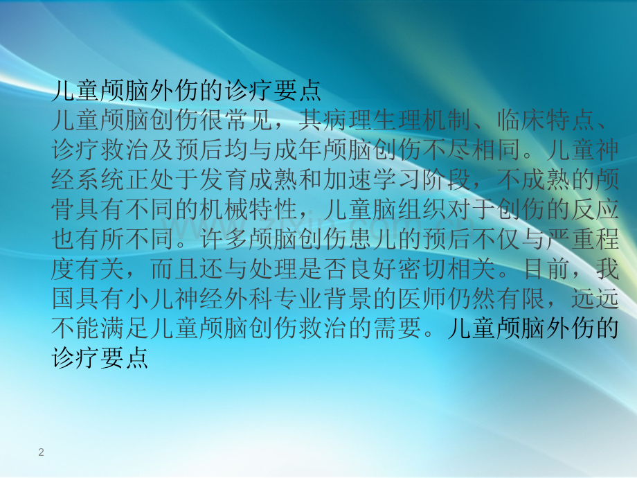 小儿颅脑损伤PPT课件.ppt_第2页