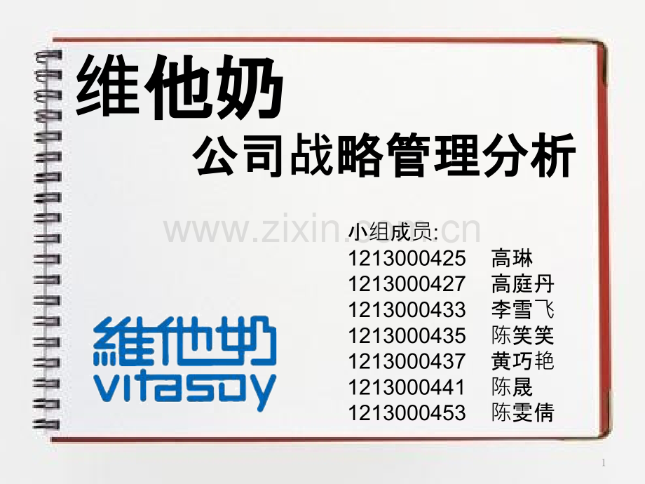 维他奶集团(vitasoy)战略选择分析-PPT课件.pptx_第1页