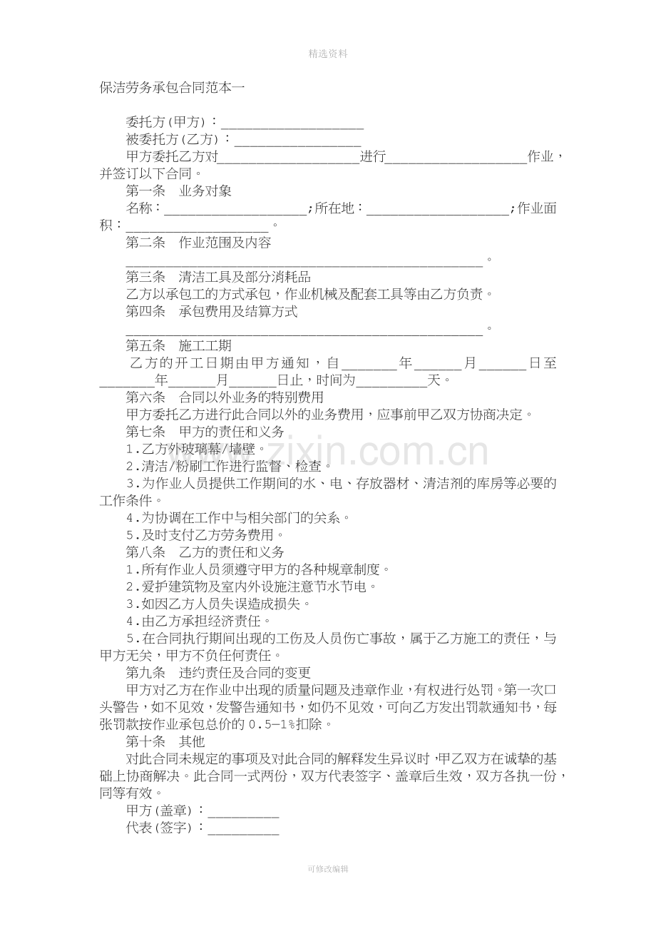 保洁劳务承包合同范本一[001].docx_第1页