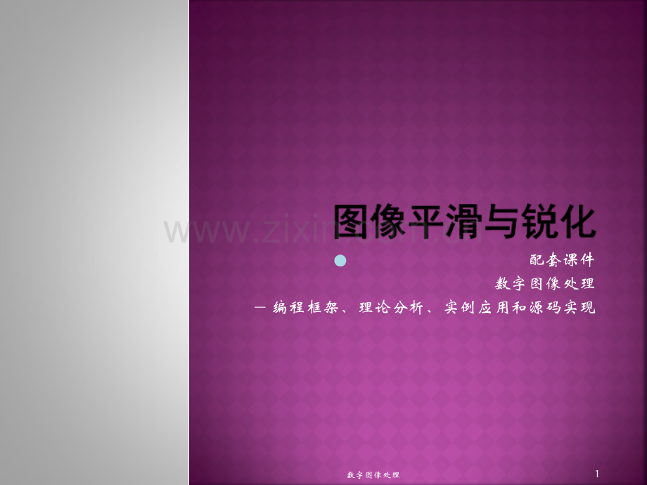 数字图像处理--图像平滑与锐化PPT课件.ppt_第1页