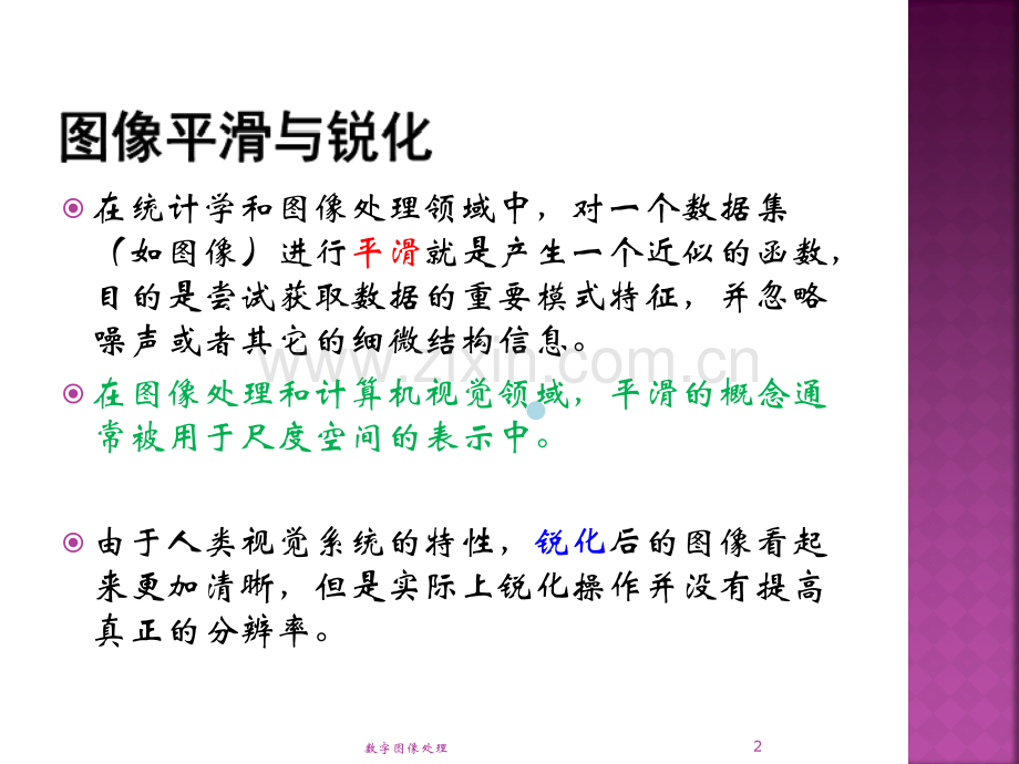 数字图像处理--图像平滑与锐化PPT课件.ppt_第2页