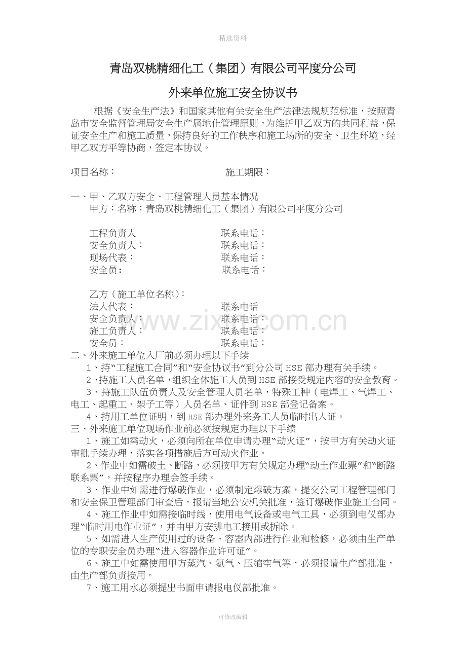 【优质】安全协议书新.doc_第1页