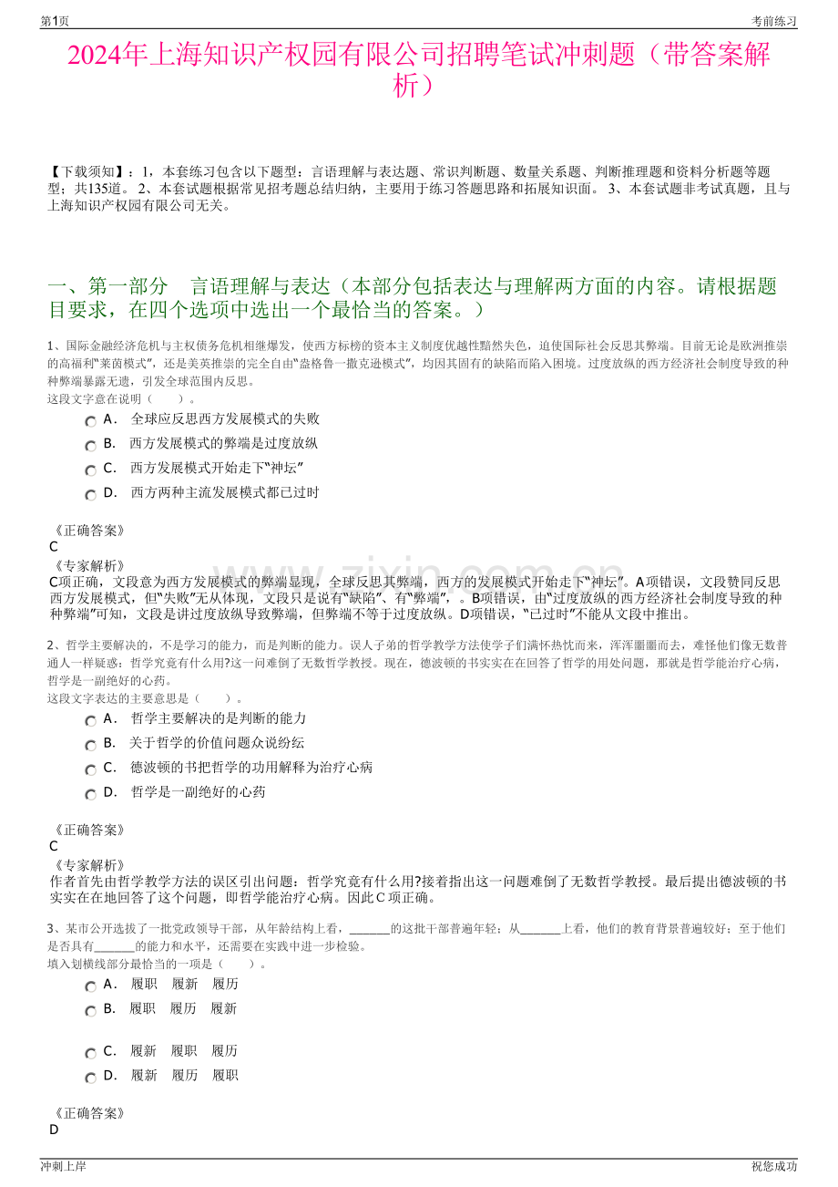 2024年上海知识产权园有限公司招聘笔试冲刺题（带答案解析）.pdf_第1页