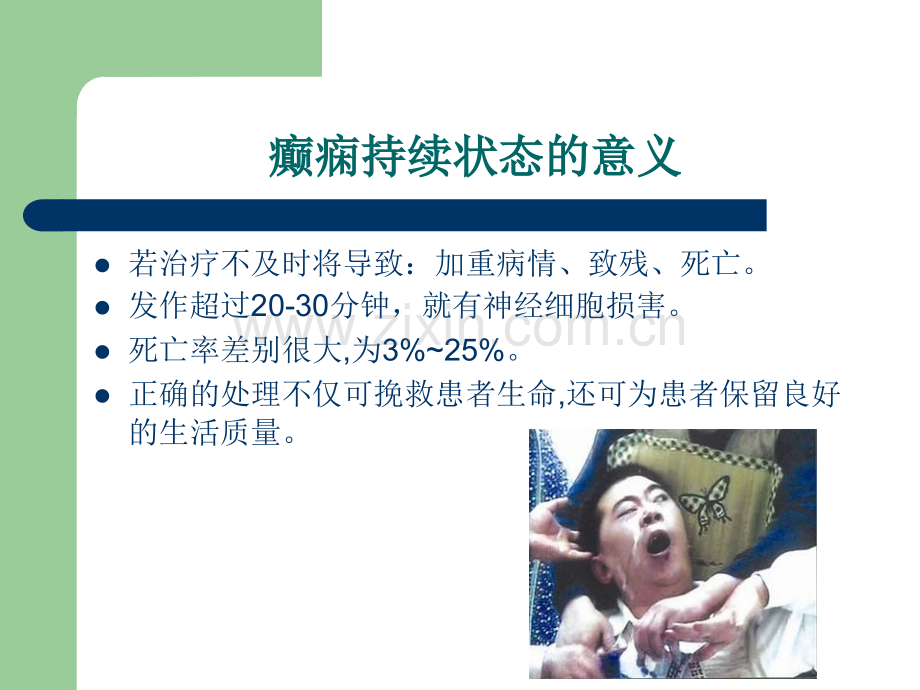 癫痫持续状态的急救护理.ppt_第3页