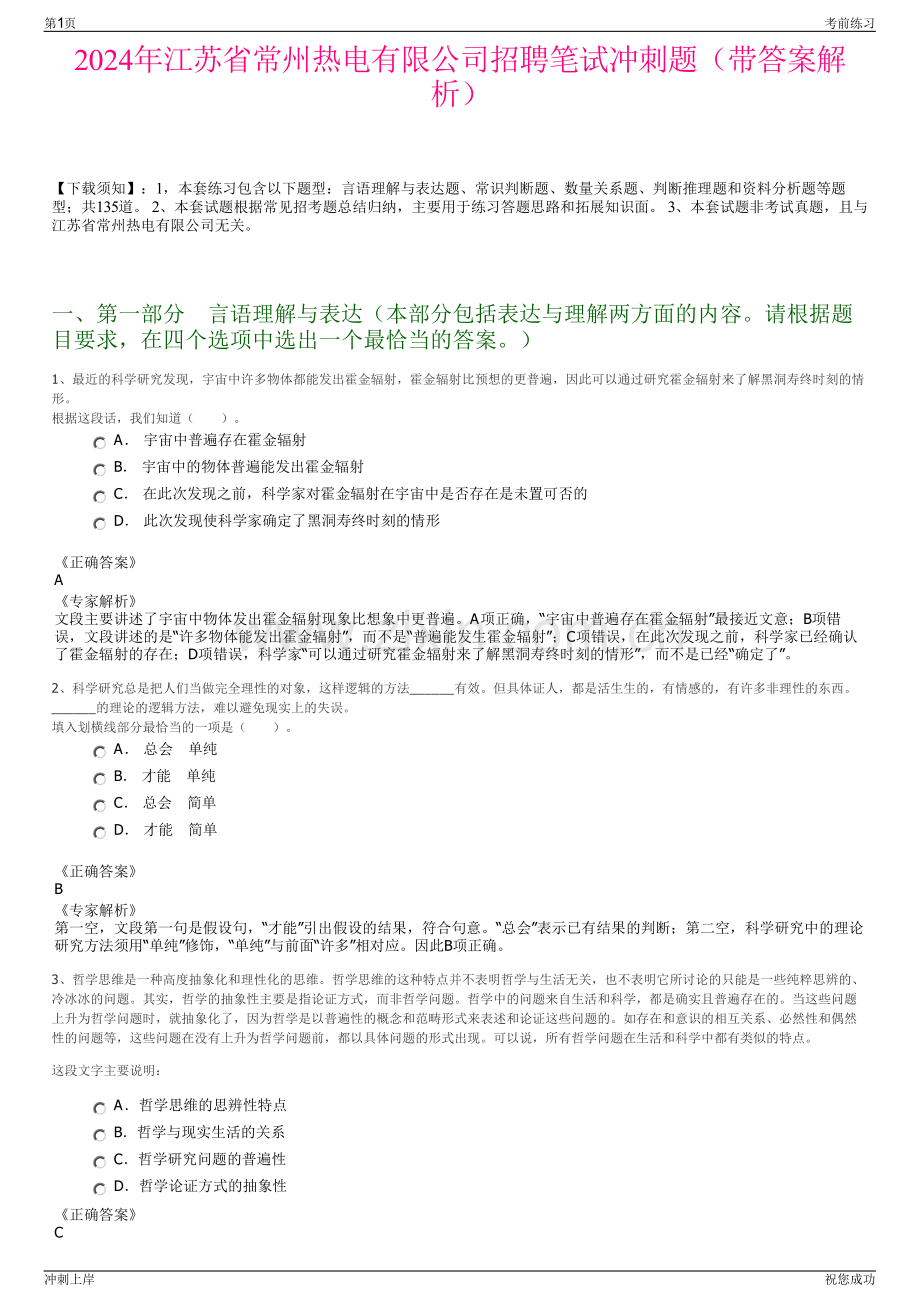 2024年江苏省常州热电有限公司招聘笔试冲刺题（带答案解析）.pdf_第1页