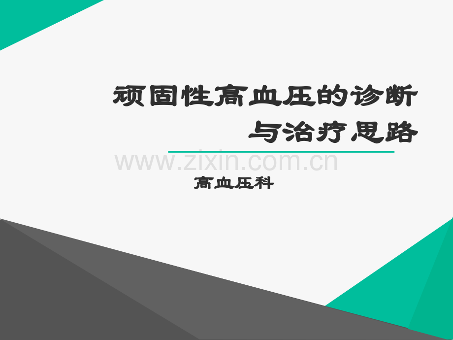 顽固性高血压诊断与治疗.ppt_第1页