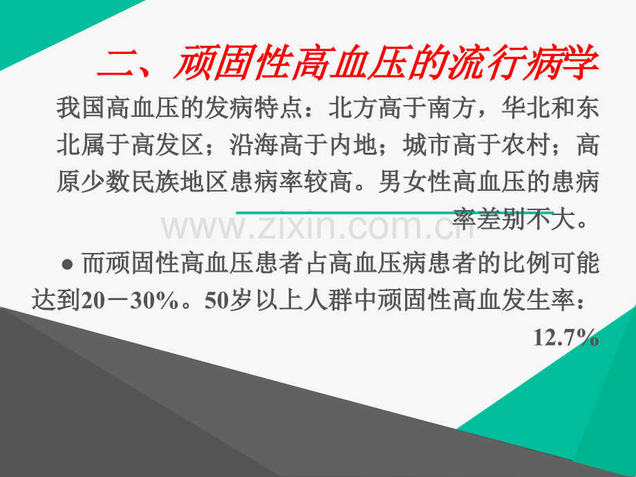 顽固性高血压诊断与治疗.ppt_第3页