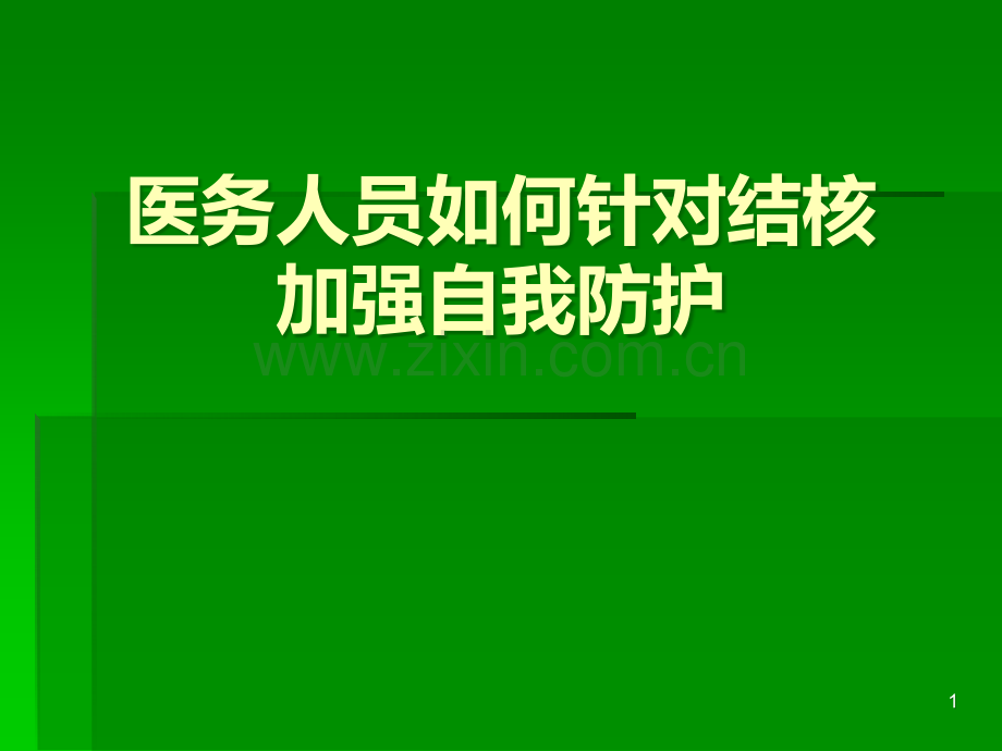 医务人员如何针对结核加强自我防护PPT课件.ppt_第1页