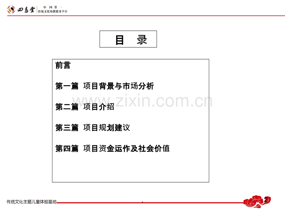 传统文化主题基地项目策划方案PPT课件.ppt_第2页