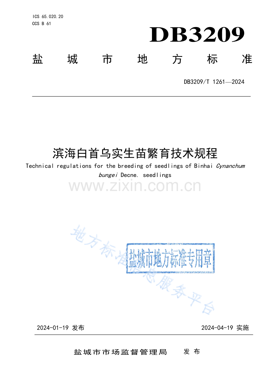 DB3209T1261-2024滨海白首乌实生苗繁育技术规程.pdf_第1页