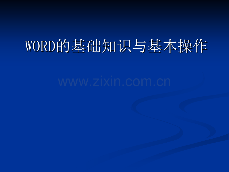 WORD培训课件.ppt_第1页